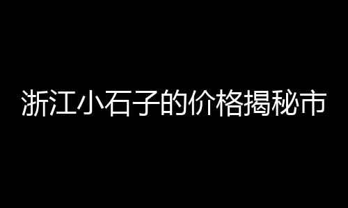 南安沙子石子价格、贝宁石子价格查询、海伦石子价格查询、石子价格钱吨