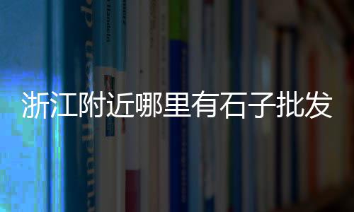 新昌黄沙水泥出售价格、荔湾黄沙附近公寓价格表、黄沙水产批发鹅肝价格多少、黄沙庆岭民宿价格查询表