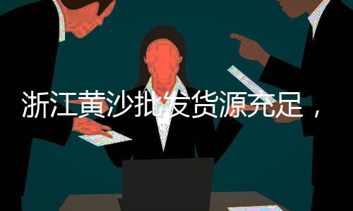 桥南批发黄沙水泥的地方、批发水泥黄沙运输、吴兴区黄沙批发、附近黄沙水泥批发乐山