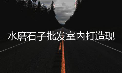 零售黄沙水泥、蚌埠水泥黄沙批发零售、常熟哪里零售黄沙好卖、黄沙零售用什么包装