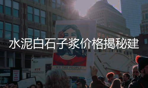 和田玉石子料交易市场、山东麻石子批发市场地址、重庆卖碎石子的市场地址、临朐石子加工批发市场地址