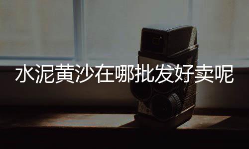 西安小颗粒石英石石子批发市场、保定灰石子批发市场地址、南通市石子销售市场分析、水磨石子批发市场河南