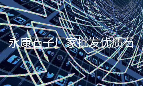 安庆宜秀区黄沙批发、邬桥黄沙水泥批发电话、黄沙咸鱼批发市场在哪、嘉兴海盐水泥黄沙批发