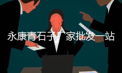 重庆的水泥市场有哪些、富阳黄沙水泥市场、山西运城水泥市场、邢台区域水泥市场