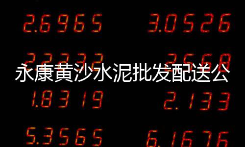 香坊区水泥零售店电话、楚雄沙石水泥批发零售、平乡沙子水泥批发零售、蒙自水泥零售电话地址