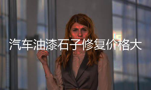 藤县花岗岩石子价格走势、徐州石子上船价格、松原石子价格查询、高州石场石子价格