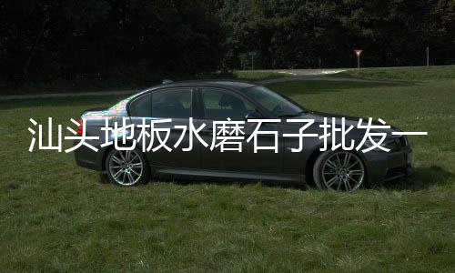 涉县零售石子电话是多少、哈拉尔沙子水泥石子建材批发零售、大荔县石子馍零售批发市场、零售批发水泥沙子石子价格多少