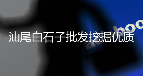 广州黄沙帝王蟹帝王蟹脚批发、广州黄沙市场批发帝王蟹、张家港港口镇黄沙批发、章丘黄沙石子水泥批发厂