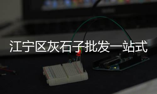 承德市石子价格最新行情、秦皇岛彩色石子价格多少、天津青石子价格批发、东莞销售检测石子价格