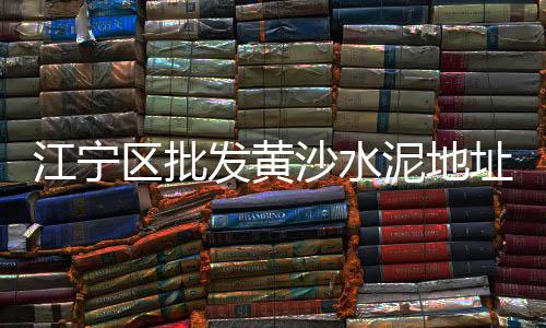慈溪黄沙水泥批发零售、姜堰水泥黄沙批发零售、从化黄沙零售公司招聘、无为水泥黄沙批发零售