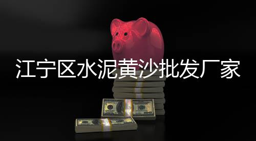 文山城内水泥零售店地址、隆林水泥零售店有哪些地方、武功县零售水泥店电话是多少、蒲城水泥沙子零售点地址