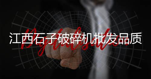 石子镇菜市场几点开门、唐山二手打石子设备市场、亳州沙子石子批发市场电话、滨河新区石子厂家批发市场
