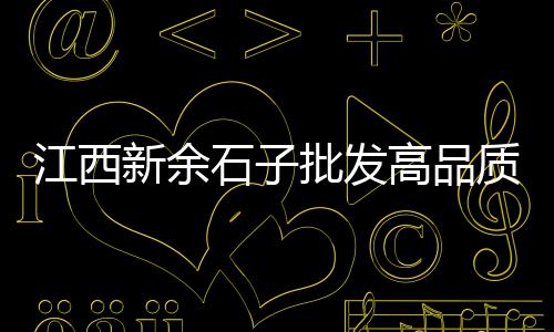 黄沙小吃批发、灌南黄沙水泥批发市场、青海黄沙水泥批发市场、振兴黄沙批发市场电话