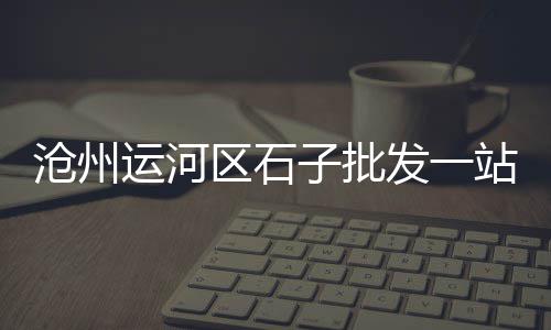 广州南沙沙石水泥料批发零售、眉山水泥厂齿轮油零售部、峨胜水泥零售一袋多少钱、武清周边水泥沙子零售点