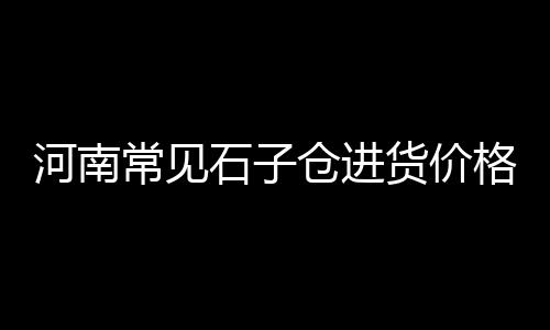 零售批发水泥、威宁水泥零售点电话、淮南零售水泥厂家地址、内江零售水泥去哪买