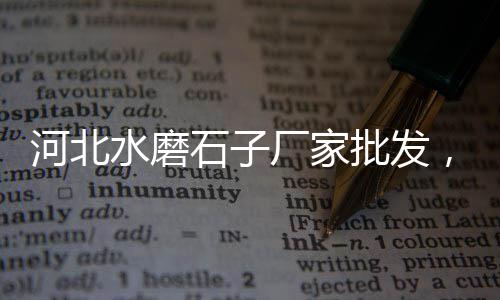 常州黄沙批发零售点、黄沙买海鲜可以零售吗、黄沙水产市场可以零售吗、水泥黄沙批发零售淮安店