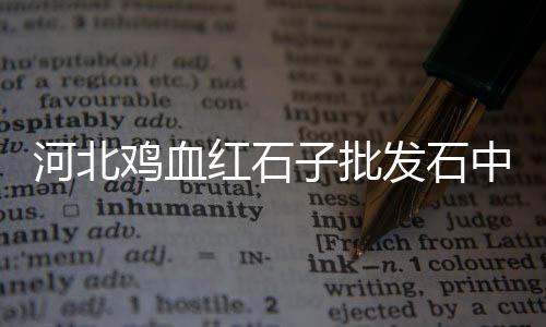 上海石子破碎机供应商、上海祝桥石子厂招聘、上海景观铺路石子、福州石子到上海海运