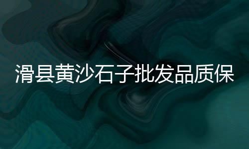上海水泥仿木花箱价格、上海水泥每日价格查询表、上海水泥墙板厂家排名、上海水泥隔离墩电话