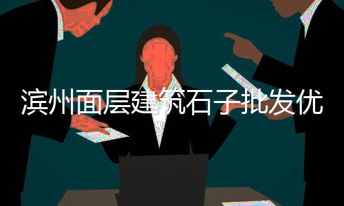黄沙白鳝价格表、黄石黄沙岗租房价格、广州黄沙海鲜大餐价格、虹口区建筑用黄沙价格