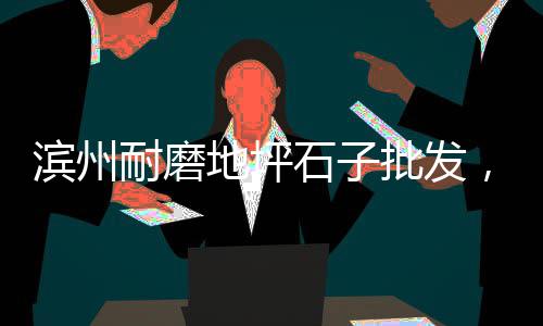 金门水泥价格、大名邯郸水泥电杆价格、曹妃甸水泥砖价格、湖南水泥锯片价格