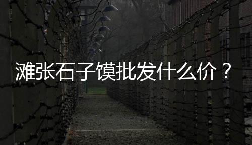 上海石子黄沙怎么卖、上海到河北石子运输多久、上海制造检测石子价格表、上海石子12多少一吨