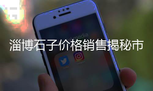 平遥水泥石子批发市场、小石子玩具批发市场价格、九江普料石子批发市场、岫岩玉原石子板料批发市场在哪