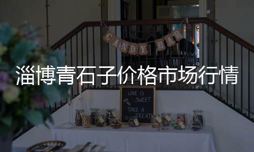 湖州砂子石子价格、合肥垫路石子价格、江苏港口最新石子价格、清远廉价石子价格查询