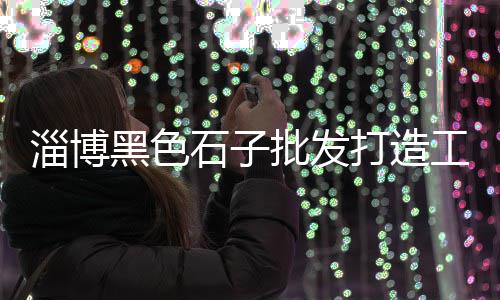 上海哪有白细砂石子、上海白云石子、辽阳石子运到上海、上海黑色石子是什么