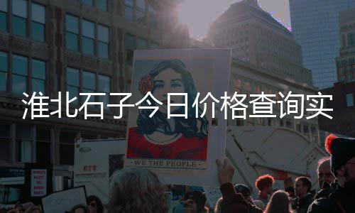 石子和钢筋价格、深圳玄武石子价格走势、应城的石子沙子价格、澜沧建材石子价格查询
