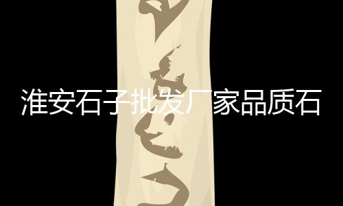 广州黄沙酒店平价价格查询、虹口黄沙配送价格、乌干达黄沙价格、铺瓷砖黄沙价格