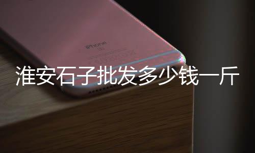 平江石子料批发零售电话、靖江石子零售电话、沧州石子批发零售、白石子批发零售