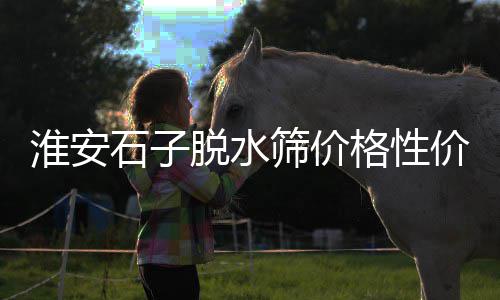 凤岗石子批发怎么计算、浙江石子批发、汉川石子批发、石子批发海口