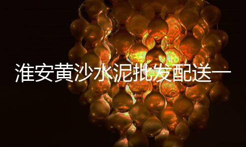 上海沙石子码头有哪些品牌、厦门至上海海运石子、上海石子小路在哪个区域、上海沙子石子码头地址查询