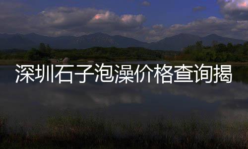 灰石子批发出售、汕头附近石子批发、青石子批发灵宝、湘潭小石子批发