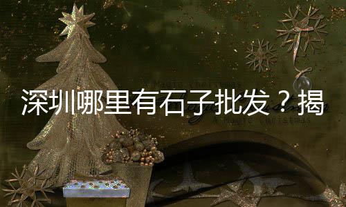 贵州仁怀水泥批发、砂土水泥批发、水泥批发地点、青龙水泥批发