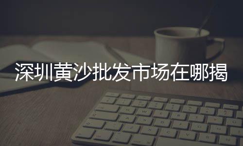 聊城灰石子厂家批发地址、黄沙石子混凝土批发厂家、梧州石场石子批发电话、芒市建材石子批发电话