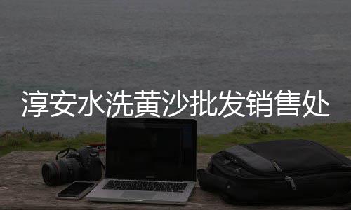 九江石子料批发零售店、阜南石子沙子零售店地址、宜宾石子零售店地址查询、周口石子零售店地址查询