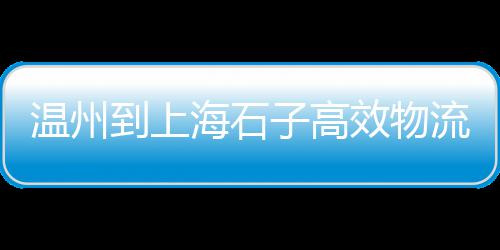 新乡路边石子批发市场地址、威海彩石子批发市场地址、惠城区石子批发市场地址、佛山卖碎石子的市场在哪里