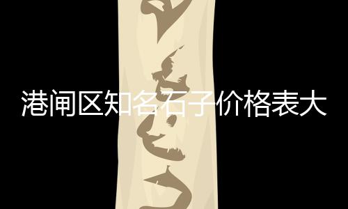 睢宁彩色石子批发市场、新区长丰市场石子馍、石子岭批发市场、中心市场红豆石子馍在哪