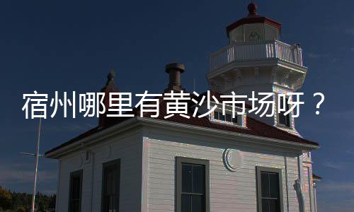 陇南水泥混凝土道牙价格、阳泉圆形水泥化粪池价格、甘肃白银水泥砖价格、佛山钢筋水泥盖板价格