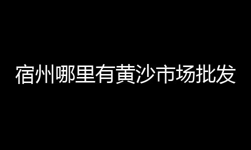 黄沙海虾哪里有海虾批发、杭州批发黄沙蚬、广州黄沙月亮贝批发、利辛黄沙批发点