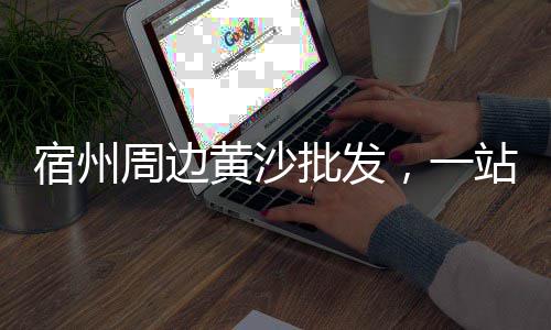 睢县大沙石子零售店电话、东丽周边石子零售、苗庄石子批发零售、仁寿石子零售电话地址