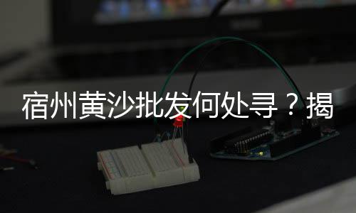 萝岗黄沙零售运输、来安水泥黄沙零售电话、新街镇黄沙批发零售电话、赤峰黄沙水泥批发零售