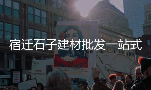 信阳石子零售地址电话、镇江石子批发零售店、新余零售沙子石子水泥价格、西安零售石子馍的地方