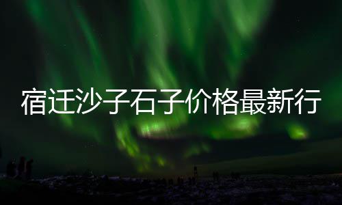 祥云沙子水泥石子批发零售、富阳石子零售店地址电话、靖江石子零售店在哪里、故城沙子石子零售店地址
