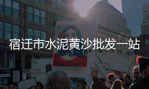 蚌埠纯青石子批发市场电话、石子农贸市场超市电话、丰县石子袋装批发市场、滁州黑色石子批发市场