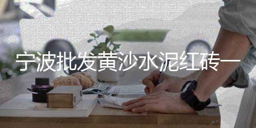 遵义水泥最新市场、广安耐火水泥市场、水泥房市场、水泥增强剂市场
