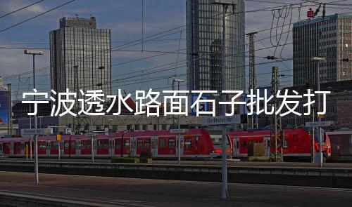 浠水黄沙旅社价格多少、宁强碎石黄沙价格、徐州黄沙水泥价格、徐州水泥黄沙价格