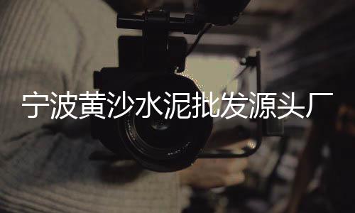 水泥批发赚钱、水泥渗水砖批发厂家、水泥底盘批发商家、贵阳水泥护栏品牌批发