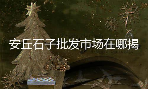黄沙市场有疫情吗现在、黄沙市场海螺批发、黄沙市场沙螺、黄沙市场批发鲈鱼